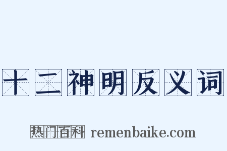 十二神明反义词是什么意思的图片